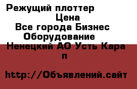 Режущий плоттер Graphtec FC8000-130 › Цена ­ 300 000 - Все города Бизнес » Оборудование   . Ненецкий АО,Усть-Кара п.